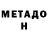 МЕТАДОН VHQ ALeX Strigin